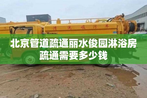 北京管道疏通丽水俊园淋浴房疏通需要多少钱