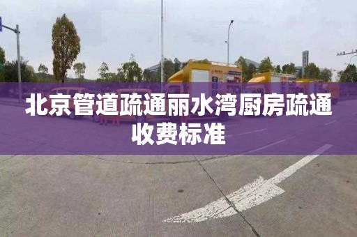 北京管道疏通丽水湾厨房疏通收费标准
