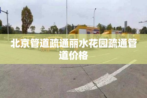 北京管道疏通丽水花园疏通管道价格
