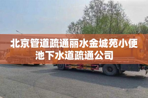 北京管道疏通丽水金城苑小便池下水道疏通公司