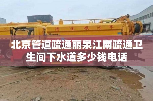 北京管道疏通丽泉江南疏通卫生间下水道多少钱电话