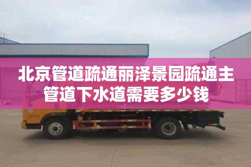 北京管道疏通丽泽景园疏通主管道下水道需要多少钱