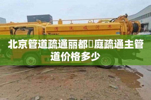 北京管道疏通丽都璟庭疏通主管道价格多少