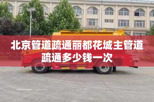 北京管道疏通丽都花城主管道疏通多少钱一次