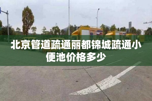 北京管道疏通丽都锦城疏通小便池价格多少