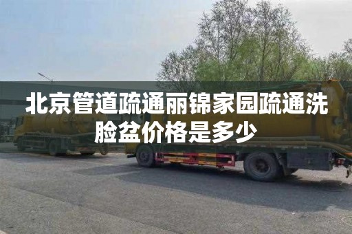 北京管道疏通丽锦家园疏通洗脸盆价格是多少