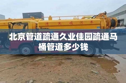 北京管道疏通久业佳园疏通马桶管道多少钱