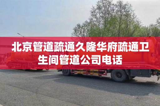 北京管道疏通久隆华府疏通卫生间管道公司电话