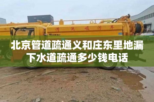 北京管道疏通义和庄东里地漏下水道疏通多少钱电话