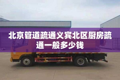 北京管道疏通义宾北区厨房疏通一般多少钱