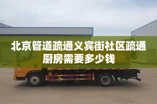 北京管道疏通义宾街社区疏通厨房需要多少钱