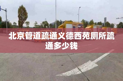 北京管道疏通义德西苑厕所疏通多少钱
