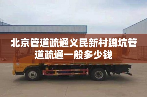 北京管道疏通义民新村蹲坑管道疏通一般多少钱