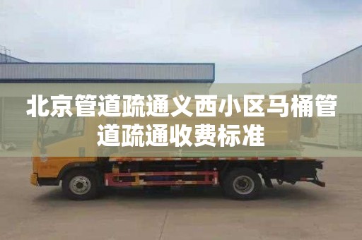 北京管道疏通义西小区马桶管道疏通收费标准