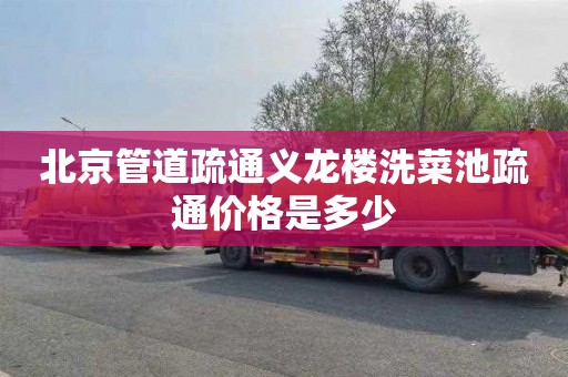 北京管道疏通义龙楼洗菜池疏通价格是多少
