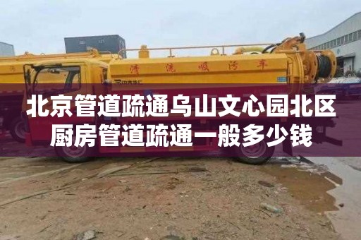 北京管道疏通乌山文心园北区厨房管道疏通一般多少钱