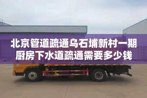 北京管道疏通乌石埔新村一期厨房下水道疏通需要多少钱