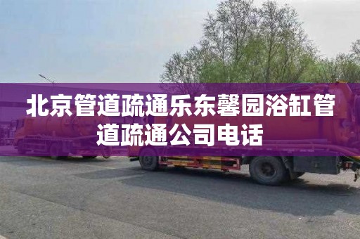 北京管道疏通乐东馨园浴缸管道疏通公司电话
