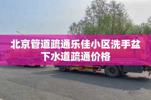 北京管道疏通乐佳小区洗手盆下水道疏通价格