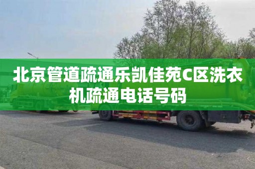 北京管道疏通乐凯佳苑C区洗衣机疏通电话号码