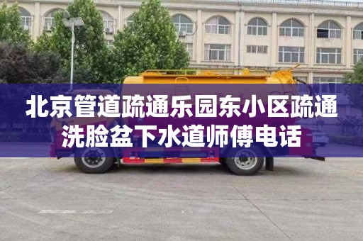 北京管道疏通乐园东小区疏通洗脸盆下水道师傅电话