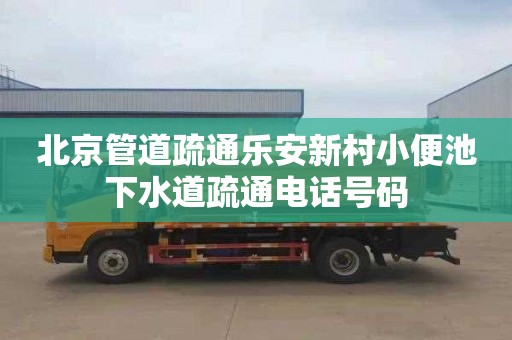 北京管道疏通乐安新村小便池下水道疏通电话号码