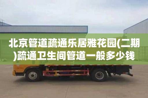 北京管道疏通乐居雅花园(二期)疏通卫生间管道一般多少钱