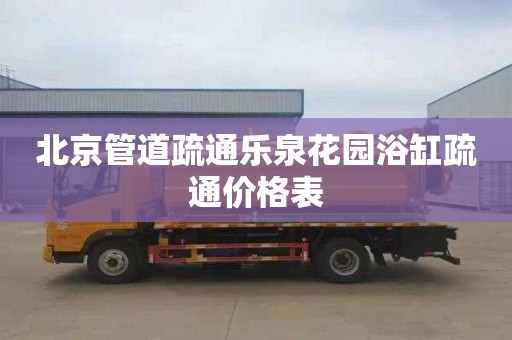 北京管道疏通乐泉花园浴缸疏通价格表