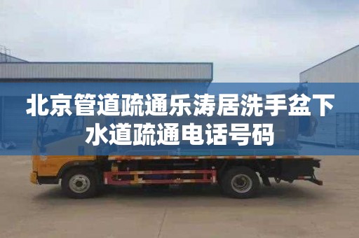 北京管道疏通乐涛居洗手盆下水道疏通电话号码