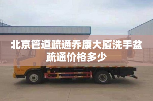 北京管道疏通乔康大厦洗手盆疏通价格多少