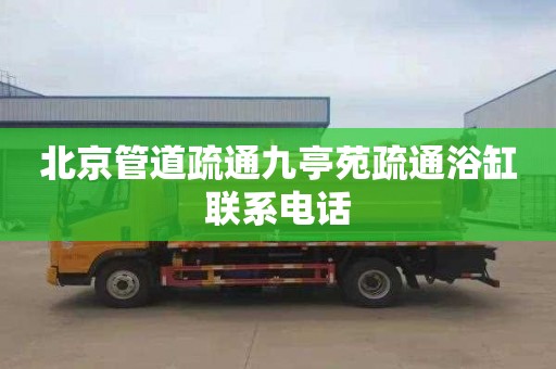 北京管道疏通九亭苑疏通浴缸联系电话