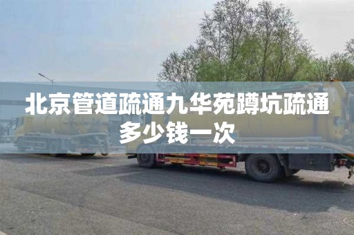 北京管道疏通九华苑蹲坑疏通多少钱一次