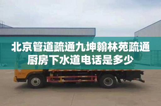 北京管道疏通九坤翰林苑疏通厨房下水道电话是多少