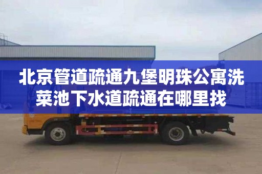 北京管道疏通九堡明珠公寓洗菜池下水道疏通在哪里找