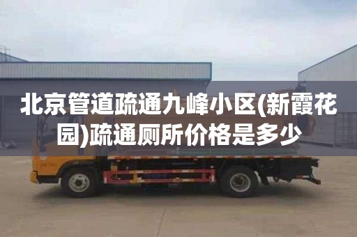 北京管道疏通九峰小区(新霞花园)疏通厕所价格是多少