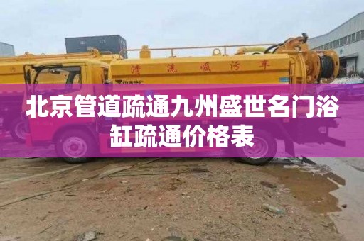 北京管道疏通九州盛世名门浴缸疏通价格表
