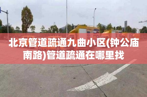 北京管道疏通九曲小区(钟公庙南路)管道疏通在哪里找