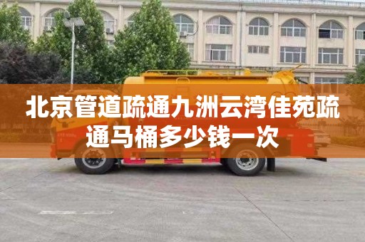 北京管道疏通九洲云湾佳苑疏通马桶多少钱一次
