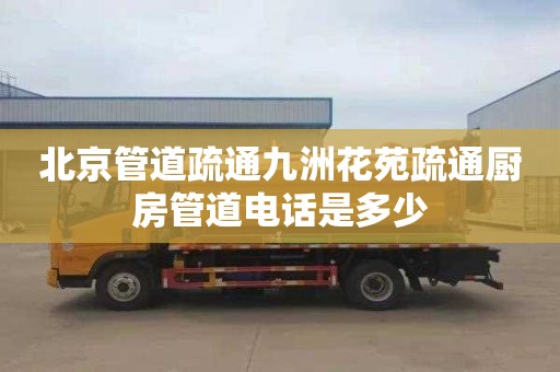 北京管道疏通九洲花苑疏通厨房管道电话是多少