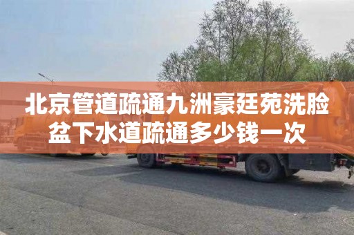 北京管道疏通九洲豪廷苑洗脸盆下水道疏通多少钱一次