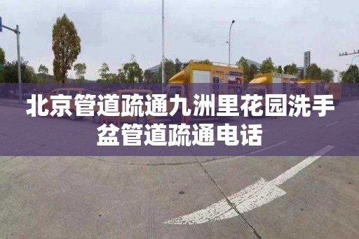 北京管道疏通九洲里花园洗手盆管道疏通电话