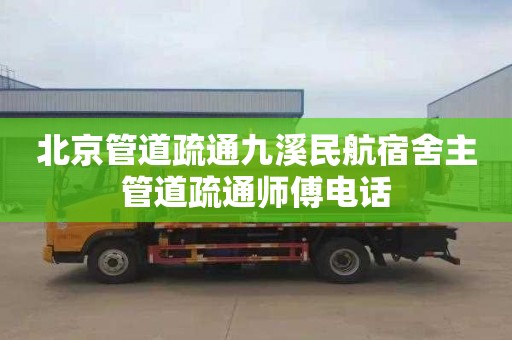 北京管道疏通九溪民航宿舍主管道疏通师傅电话