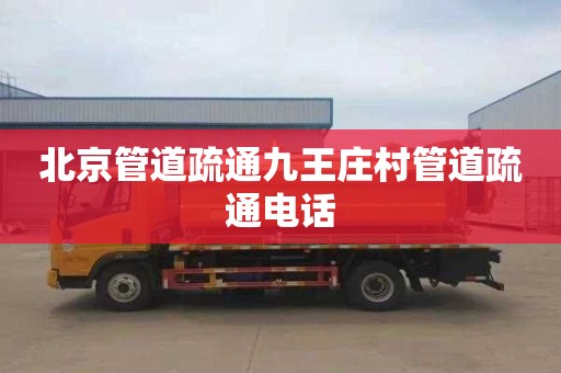 北京管道疏通九王庄村管道疏通电话