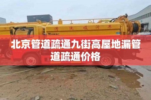 北京管道疏通九街高屋地漏管道疏通价格