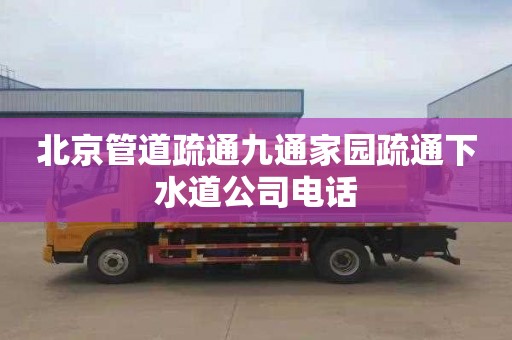 北京管道疏通九通家园疏通下水道公司电话