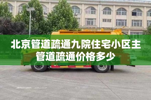 北京管道疏通九院住宅小区主管道疏通价格多少