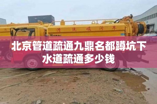 北京管道疏通九鼎名都蹲坑下水道疏通多少钱