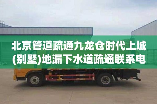 北京管道疏通九龙仓时代上城(别墅)地漏下水道疏通联系电话