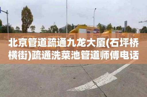 北京管道疏通九龙大厦(石坪桥横街)疏通洗菜池管道师傅电话