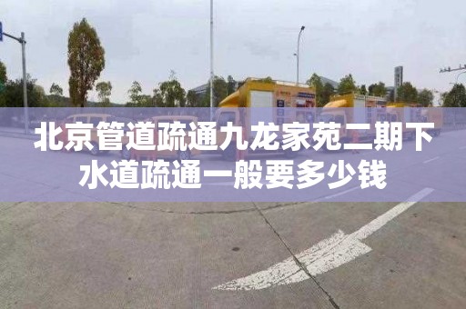 北京管道疏通九龙家苑二期下水道疏通一般要多少钱